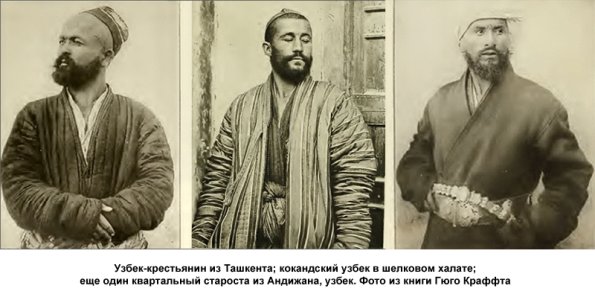 1902 Узбек-крестьянин из Ташкента; кокандский узбек; квартальный староста из Андижана, узбек