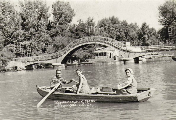 1960 Ташкент Комсомольское Озеро