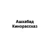 Ашхабад Кинорассказ