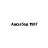 Ашхабад 1987