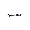 Гунеш 1984