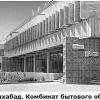 196Х Ашхабад Дом Быта Акджа