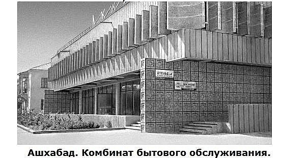 196Х Ашхабад Дом Быта Акджа