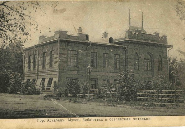 Ашгабад. Музей, библиотека и читальня
