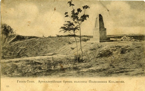 Геок-Тепе. Артиллерийская брешь