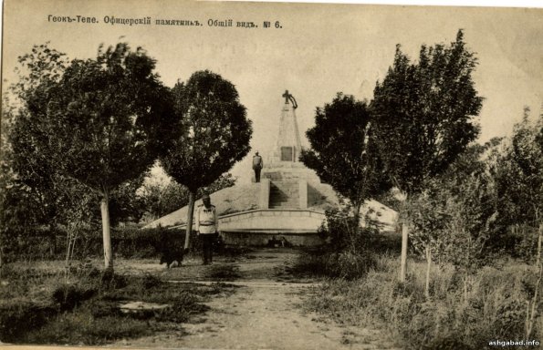 Геок-Тепе. Офицерский памятник. Общий вид