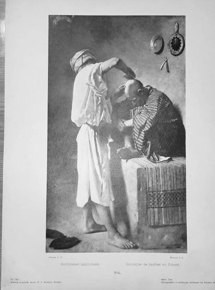 1872 Восточная Цирюльня Художник Л Бонна