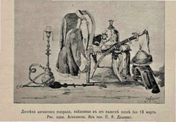 1885 Взятие Кушки Бой Доспехи Афганского Генерала