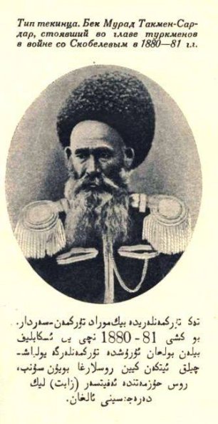 1885 Геок-Тепе Бек Мурад Такмен-Сердар Туркмеский Сердар во Время Операции Скобелева