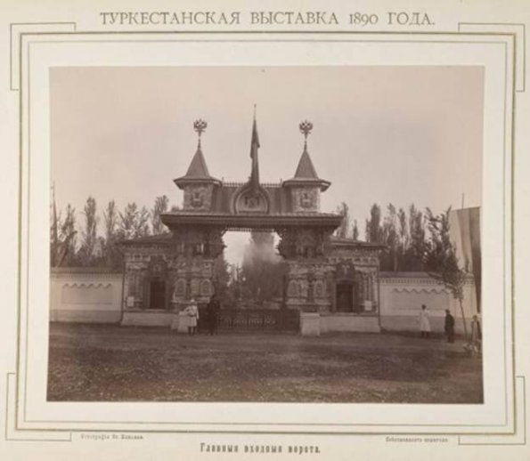 1890 Ташкент Туркестанская Выставка