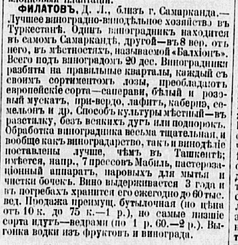 1897 Самарканд Объявление в Газете о Виноградарском Хозяйстве Д Филатова