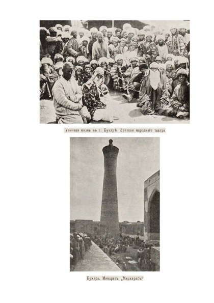 1905 Бухара Зрители Народного Театра и Минарет Мирхараб