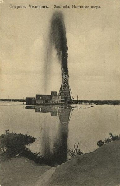 1905 Челекен Фонтанирующая Скважина и Озеро Нефти