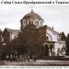 1908 Ташкент Спасо-Преображенский Собор