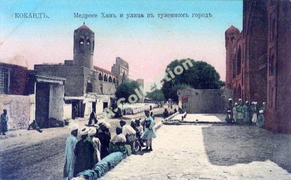 1910 Коканд Восточный Фасад Медресе Мадалихана и Улица