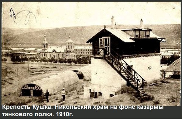 1910 Кушка Никольский Храм и Казарма