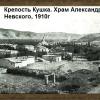 1910 Кушка Храм Александра Невского