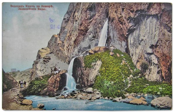 1910 Кыргызстан Аушир Водопад Ключ