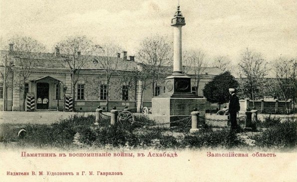 1910 Предпл Ашхабад Пяметни в Воспоминание Войны