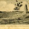 1910 Предпл Геок-Тепе Памятник у Бреши Колонны Полковника Козелкова