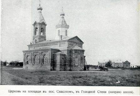 1910 Предпл Голодная Степь Поселок Спасский Церковь