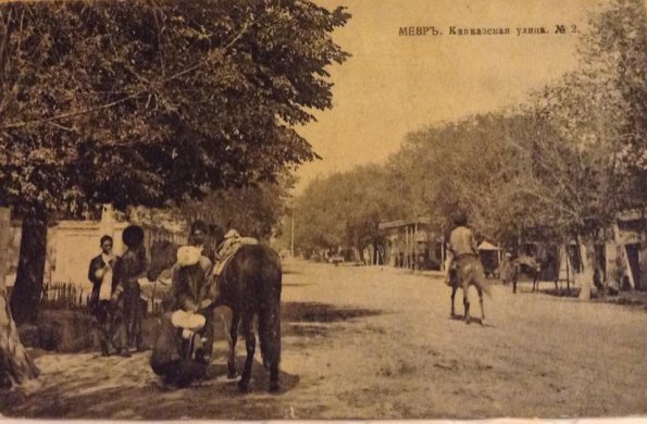 1910 Предпл Мерв Ул Кавказская