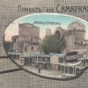1910 Предпл Открытка Привет из Самарканда