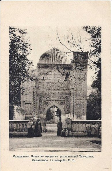 1910 Предпл Самарканд Вход в Усыпальницу Тамерлана 2