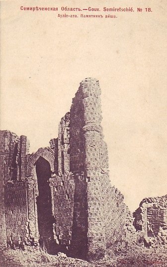 1910 Семиреченск Аулие-Ата Памятник Айше