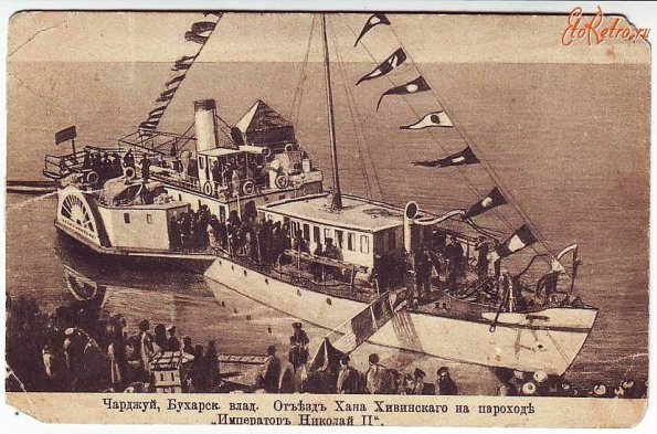 1910 Чарджуй Отъезд Хана Хивинского на Пароходе