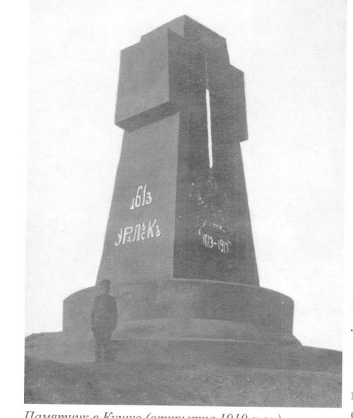 1913 Кушка Памятник