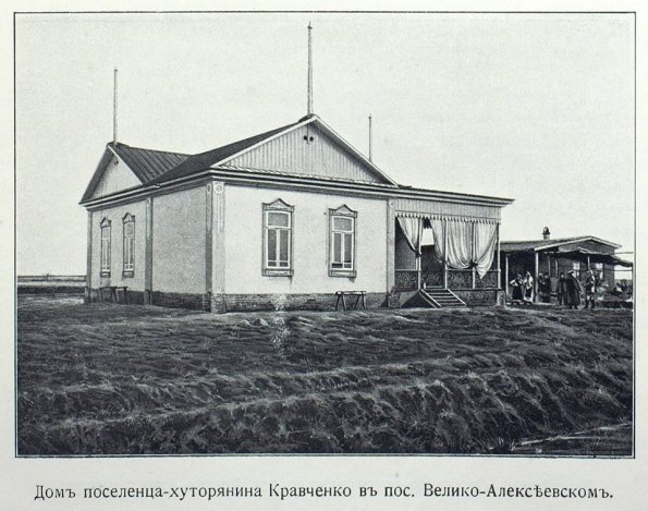 1919 Предпл Голодная Степь Дом переселенца-хуторянина Кравченко в поселеке Велико-Алексеевском