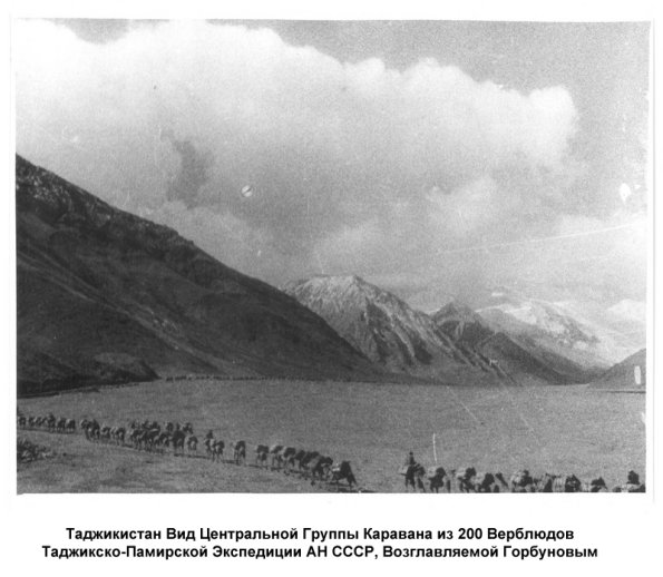 1932 Таджикско-Памирская Экспедиция АН СССР во Главе с Горбуновынм