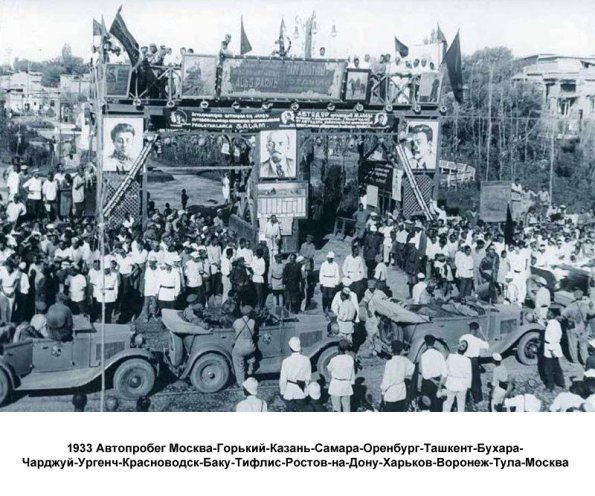 1933 Автопробег Москва-Средняя Азия-Кавказ-Москва