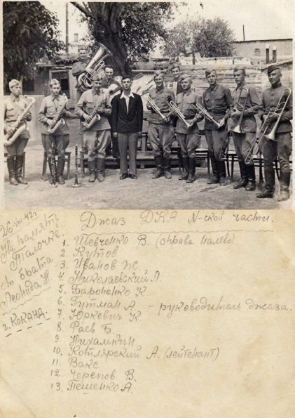1942 Коканд Джаз ДКА Н-ской Части