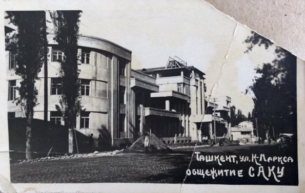 1943 Ташкент САГУ Общежитие