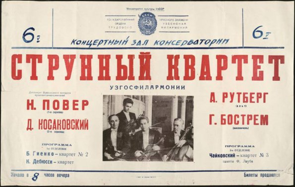 1960 Афиша Узбекская Филармония Квартет