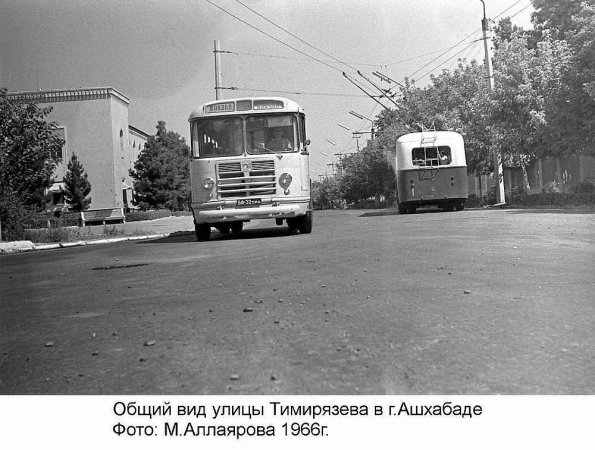 1966 Ашхабад ул Тимирязева