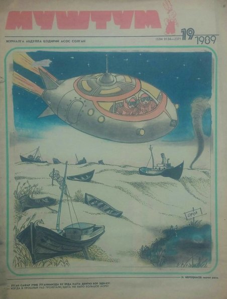 1989 Ташкент Журнал Муштум Карикатура Арал
